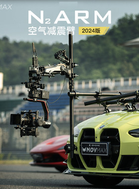 威固MOVMAX N2 ARM车拍空气减震臂车载拍摄稳定器支架承重适用于大疆如影减震臂轻便安装移动影视车拍器材