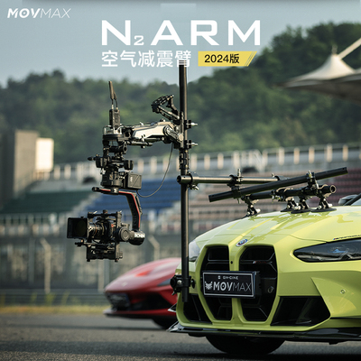 威固MOVMAX N2 ARM车拍空气减震臂车载拍摄稳定器支架承重适用于大疆如影减震臂轻便安装移动影视车拍器材