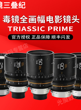 DULENS 毒镜三叠纪电影镜头 APO Triassic Prime 25/35/50/90/120mm全画幅微距镜头 PL卡口