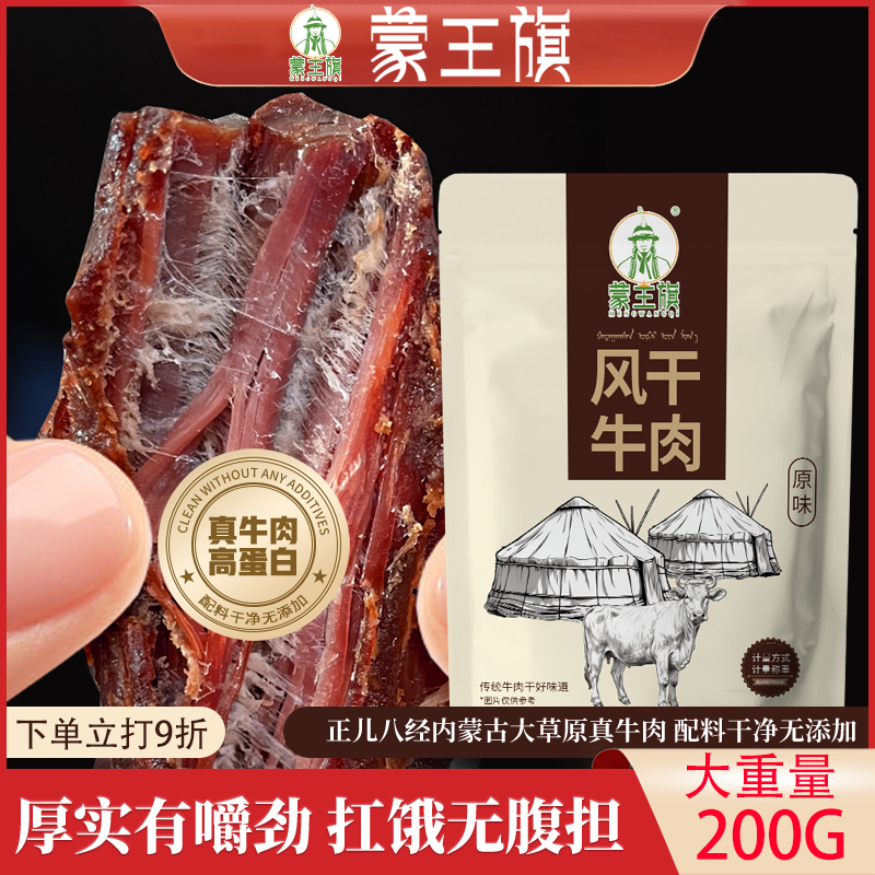 【蒙王旗】内蒙7成干风干牛肉干 健康追剧解馋高蛋白身材管理零食