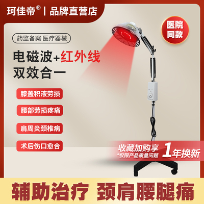 珂佳帝医用远红外线理疗仪家用烤灯立式电疗仪伤口恢复电烤治疗器