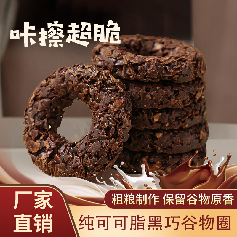 巧佰滋黑巧谷物圈燕麦圈饱腹巧克力饼干制品膳食黑巧燕麦脆甜甜圈