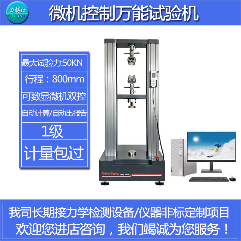 力搏仕材料拉伸强度检测塑料橡胶弯曲压缩强度剪切万能实验试验机