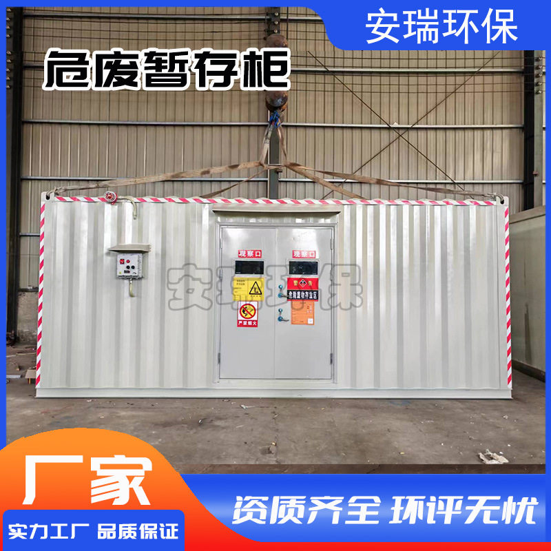 危废间厂家供应户外防腐蚀防渗漏危险品化学品储存柜危废暂存间