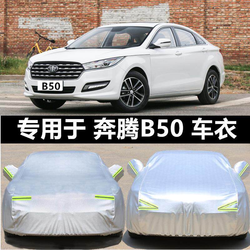 适用新奔腾B50车衣b50车衣车罩防晒隔热防雨冬季加厚2016/2013款
