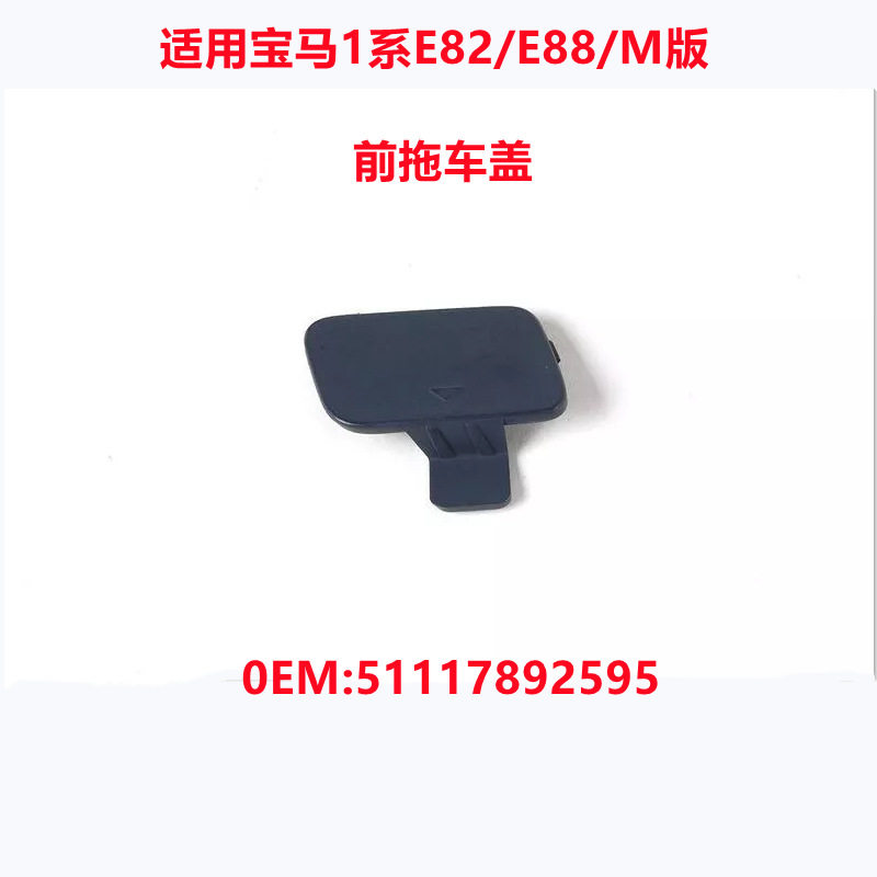 适用宝马1系E82 E88 M版前保险杠拖车钩盖 牵引装饰盖51117892595