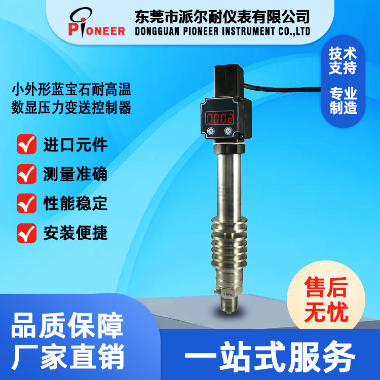 智能数显耐高温压变送器小外形蓝宝石耐高温数显压力变送控制器