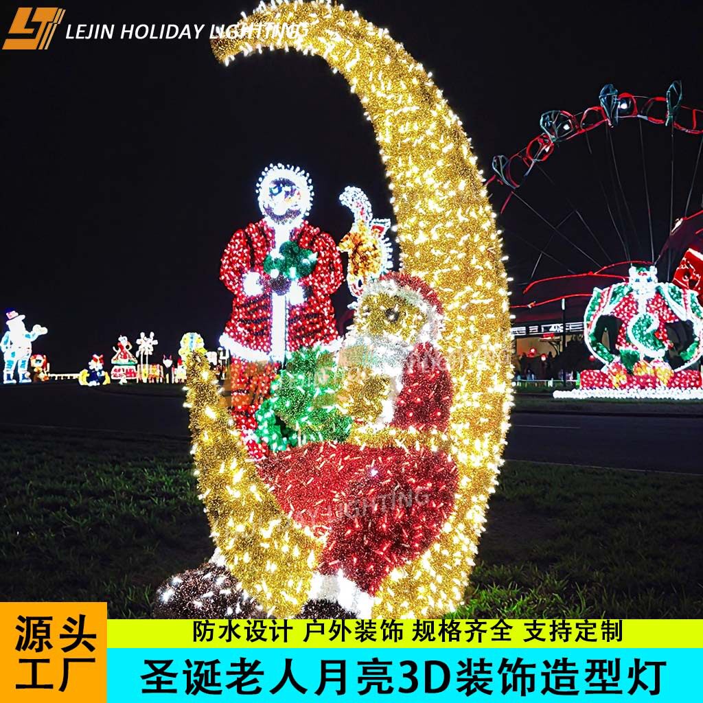 定制圣诞老人月亮3D装饰造型灯节日装饰广场用防水大型圣诞景观灯
