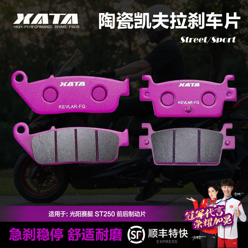 XATA陶瓷刹车片 光阳赛艇XCITING ST250 CK250T-16碟刹皮