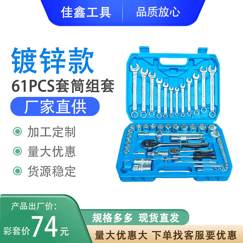 工厂机修组合工具套装61件套五金工具棘轮大飞家用汽修组合工具