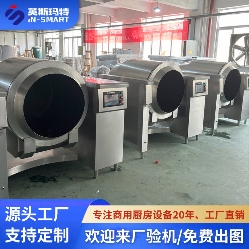 工厂直供商用炒菜机学校食堂大型滚筒全自动搅拌智能炒菜机器人