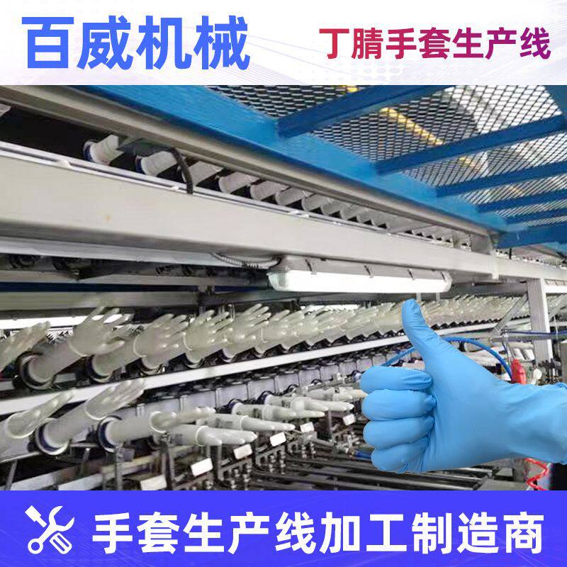 全自动丁腈浸胶手套机械设备丁腈手套生产线