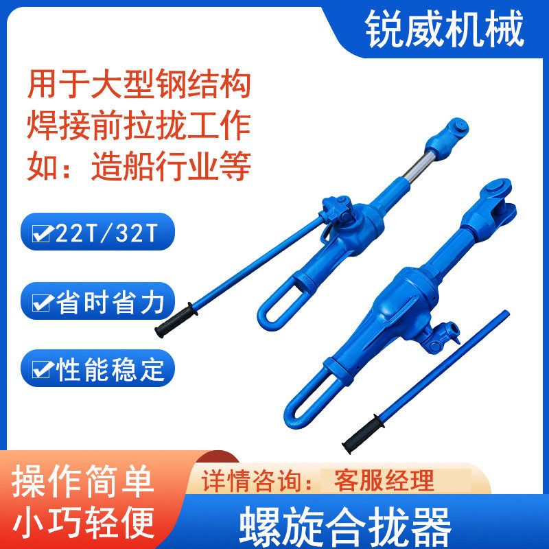 22T螺旋合拢器 32T螺旋拉力机 船板张紧器 船用拉力器 拉泵