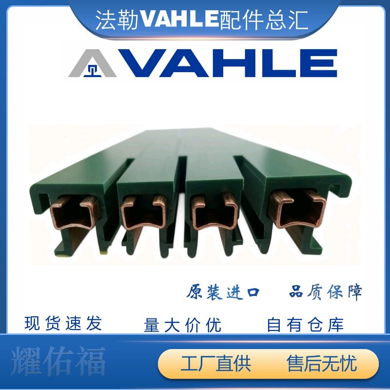 排式德国法勒VAHLE153996瓦勒滑触线VKS4/60-6000HS,VKS4/60-60