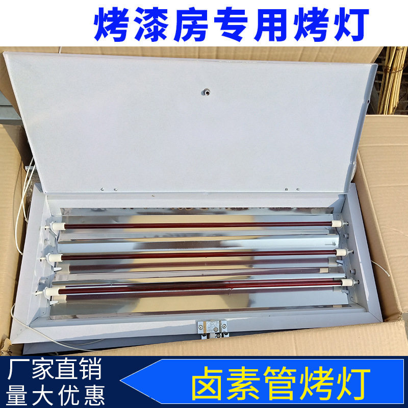 汽车喷烤漆房烤灯红外线高温房铁加热灯管380v豪华防爆油漆灯配件
