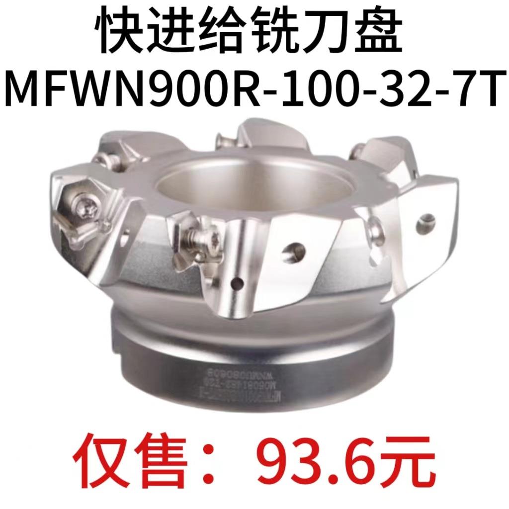 双面六角90度快进给铣刀盘MFWN900R-100R-32-7T重切削快进给