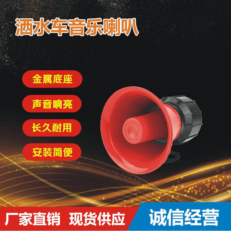 程力洒水车音乐喇叭12V24V通用环卫车专用音乐喇叭,洒水车喇叭
