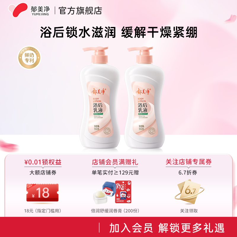 【郁美净官方专卖】身体乳保湿