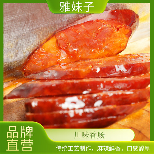 雅妹子四川麻辣香肠腊肠