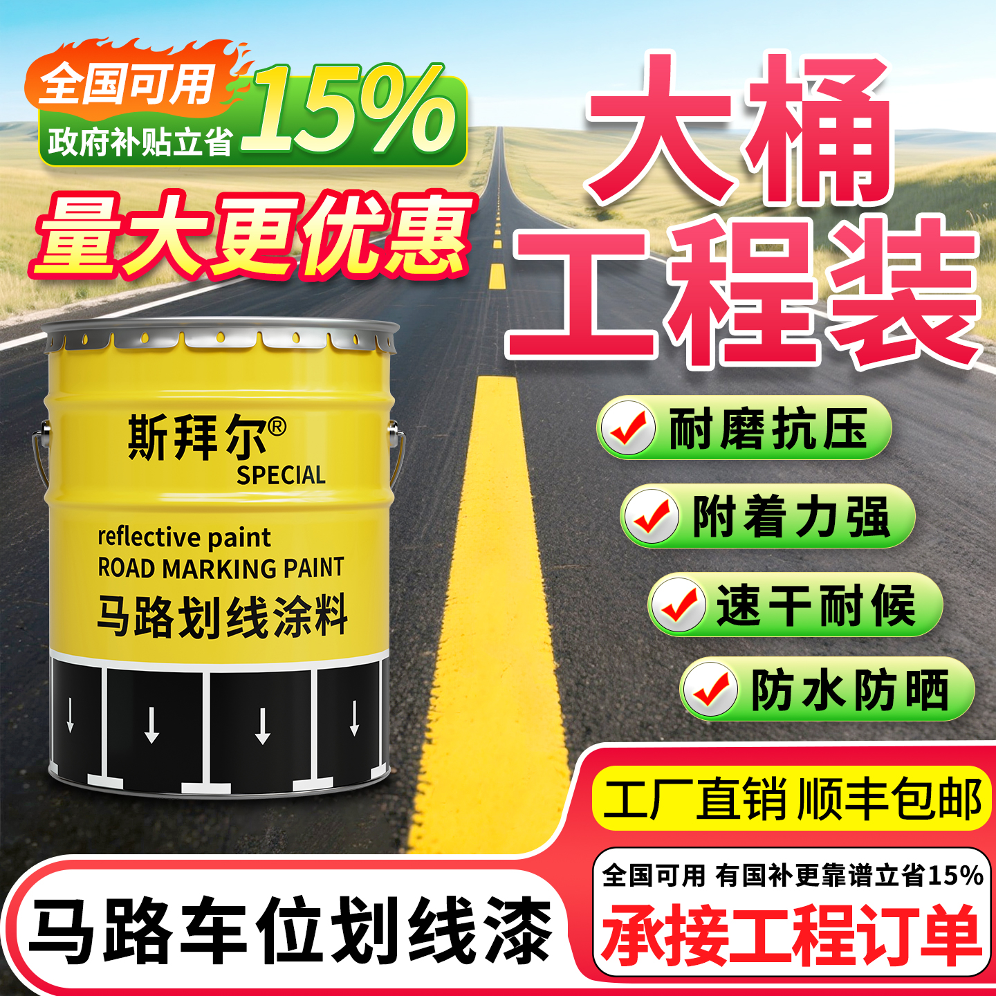 斯拜尔工程优选反光漆车位划线漆