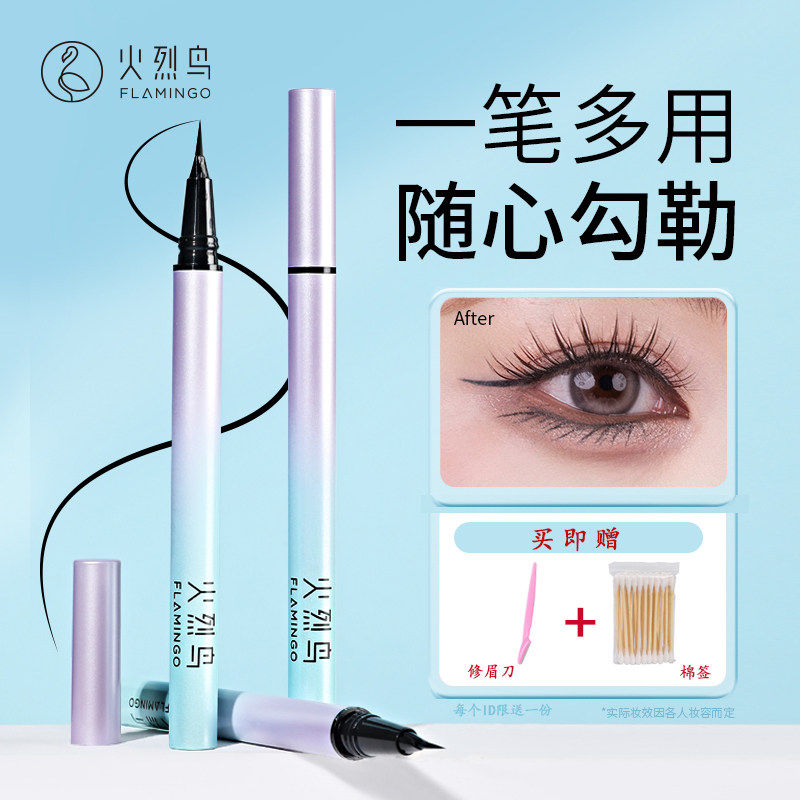 火烈鸟自然顺滑持久眼线液笔防水防汗速干不晕染初学者学生眼线笔