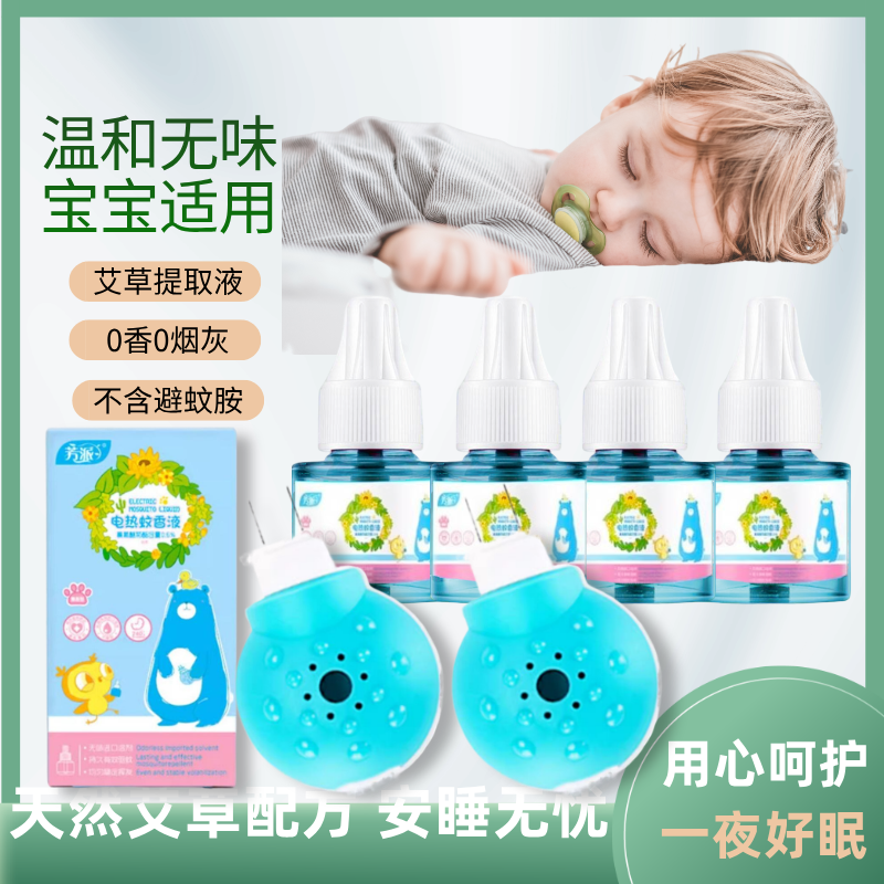树袋熊蚊香液艾草无毒无味孕妇儿童婴儿宝宝专用电热驱蚊器补充液