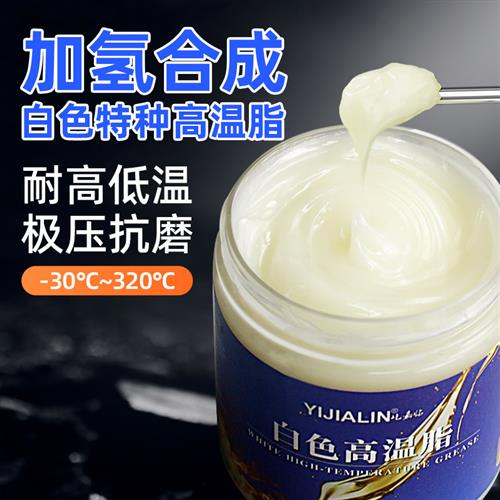 白色特种高温脂加氢合成耐磨高速机械耐高温润滑脂轴承齿轮挖机油