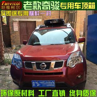 奇骏车顶行李箱 老款 汽车车顶箱旅行箱包储物箱车顶行李箱