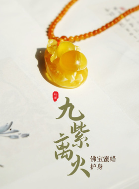 九紫离火佛宝护身琥珀蜜蜡黄蜜葫芦吊坠项链挂件克重18.81gNO.301