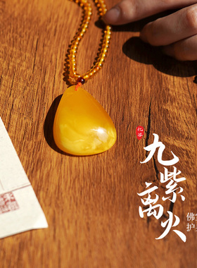 九紫离火佛宝琥珀蜜蜡随型金珀黄蜜吊坠47*33*15重19.41gNO.269