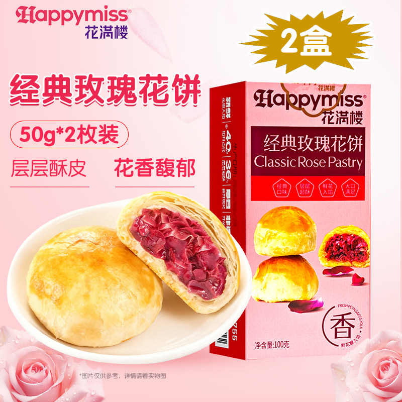 花满楼经典玫瑰鲜花饼50g*2枚 糕点点心零食早餐办公室休闲小吃