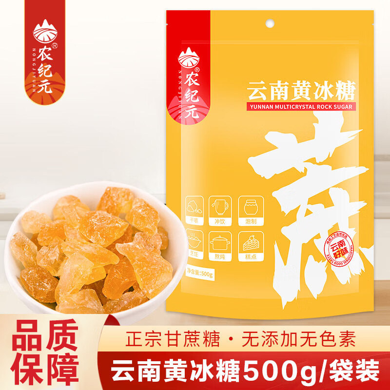 农纪元黄冰糖小包袋装500g云南老冰糖甘蔗多晶碎冰糖块散装泡酒茶