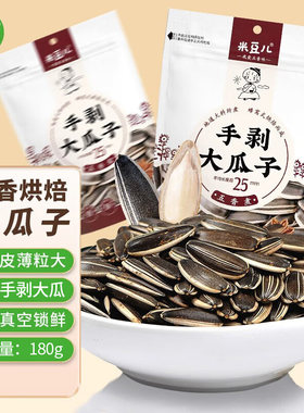 米豆儿五香味手剥大瓜子180g 大颗粒真空五香烘焙葵花籽休闲零食
