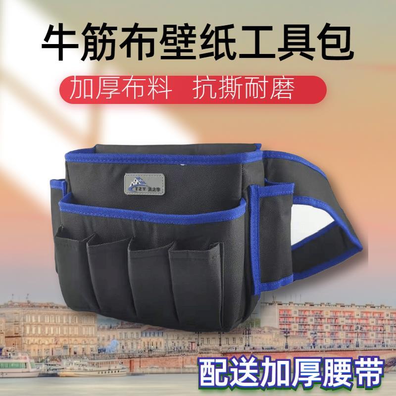 天之宇牌贴墙纸壁纸专用工具包 加厚腰带 耐磨牛津布多功能腰包