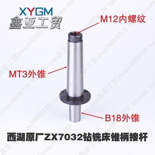 MT3莫氏接杆 原装 锥柄接杆 西湖牌ZX7032 3孔钻夹头 ZX7025钻铣床