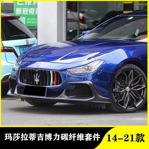 适用于14-21款玛莎拉蒂吉博力改装小包围碳纤维前唇侧裙后唇尾翼