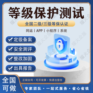 二级三级等保测评互联网信息安全等级保护认证定级备案整改认证