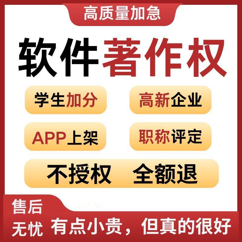 计算机软件著作权申请软著全包代理加急软件专利检测试报告登记