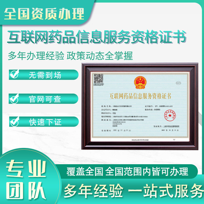 互联网药品信息服务许可证资格证经营性非经营性年报换证变更注销