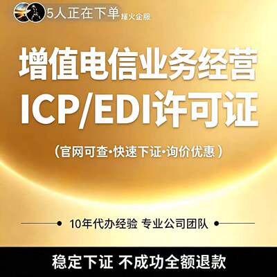 增值电信业务经营许可证网络文化ICPEDI备案授权注销年检变更续期