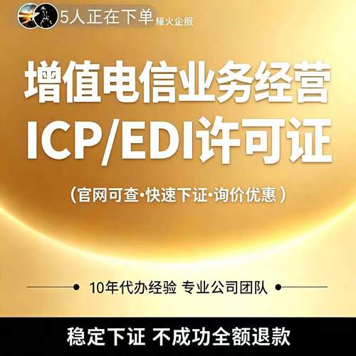 增值电信业务经营许可证网络文化ICPEDI备案授权注销年检变更续期