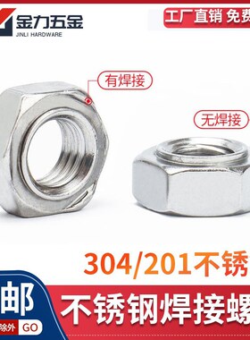 速发201/04不锈钢六角焊接螺母D2I无焊点GB16M1 M485M6M8M10M1