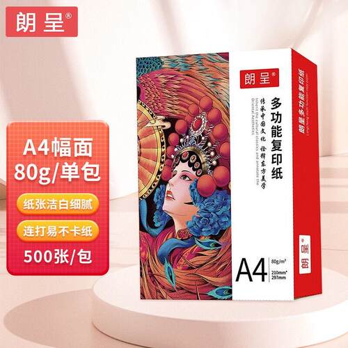 现货朗呈80gA4纸打印纸复印纸中高端E多功能学生办公用纸单包装50