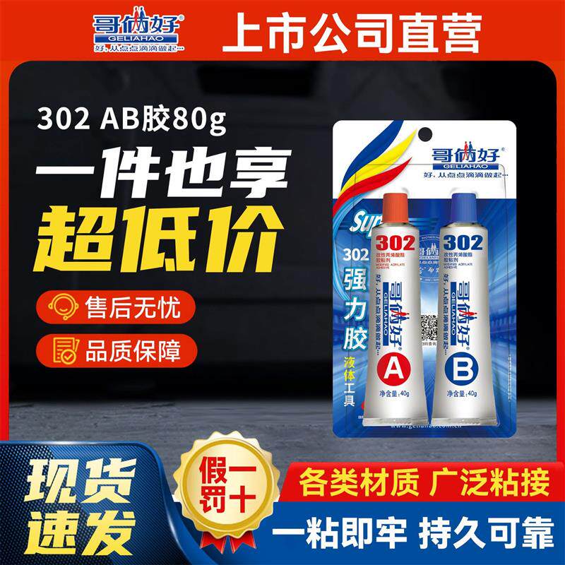 速发哥俩好ab胶80g装胶水粘合剂强力胶粘金属瓷砖铁铝木材陶瓷专
