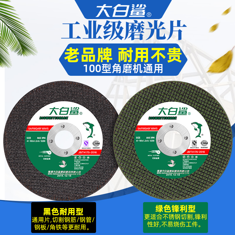 现货速发i大白鲨切割片100角磨机打磨片金属不锈钢割片小切片手磨