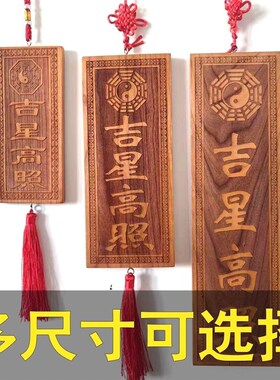 速发玄门正宗吉星高桃照木门加大号横竖牌子挂件牌对门入户