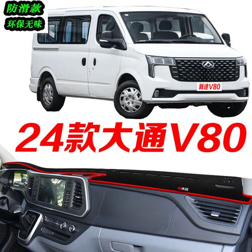 速发24款大通V80仪光台避防垫2024款新途V80PRO中控台表滑遮前台