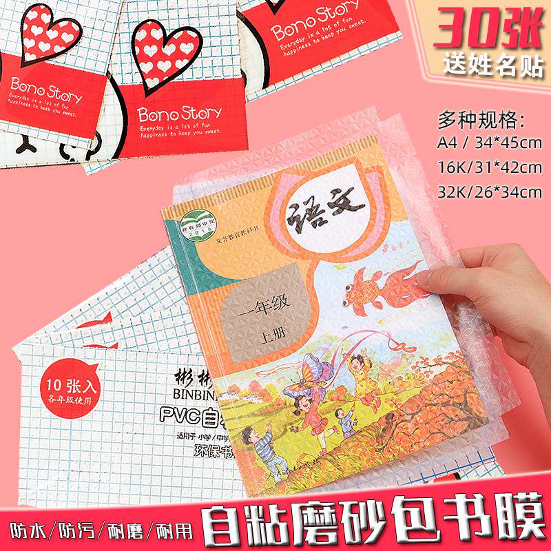 速发彬彬花雨学生书膜32K+16K+A4包书膜书皮纸自粘贴书膜环保书皮
