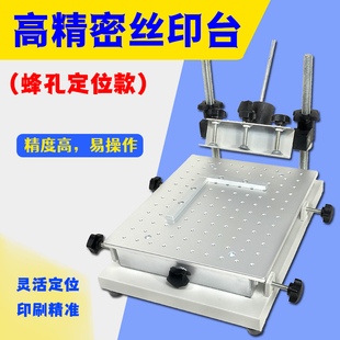 速发精准丝印台精密蜂孔板丝网印刷机手工平面铸属塑料金铝T钢