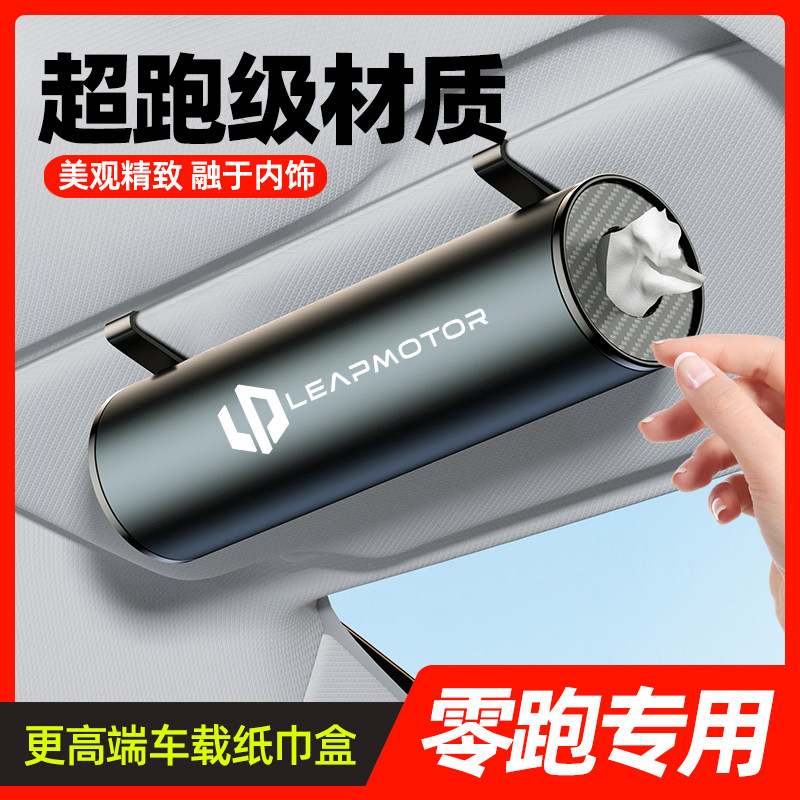 速发零跑C11 C10 C16 T0式抽纸巾盒悬挂车载纸筒高级感车上用品